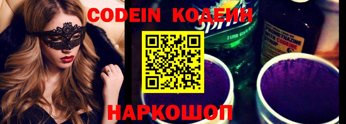 Кодеиновый сироп Lean Purple Drank  Вход с VPN  Вязьма 